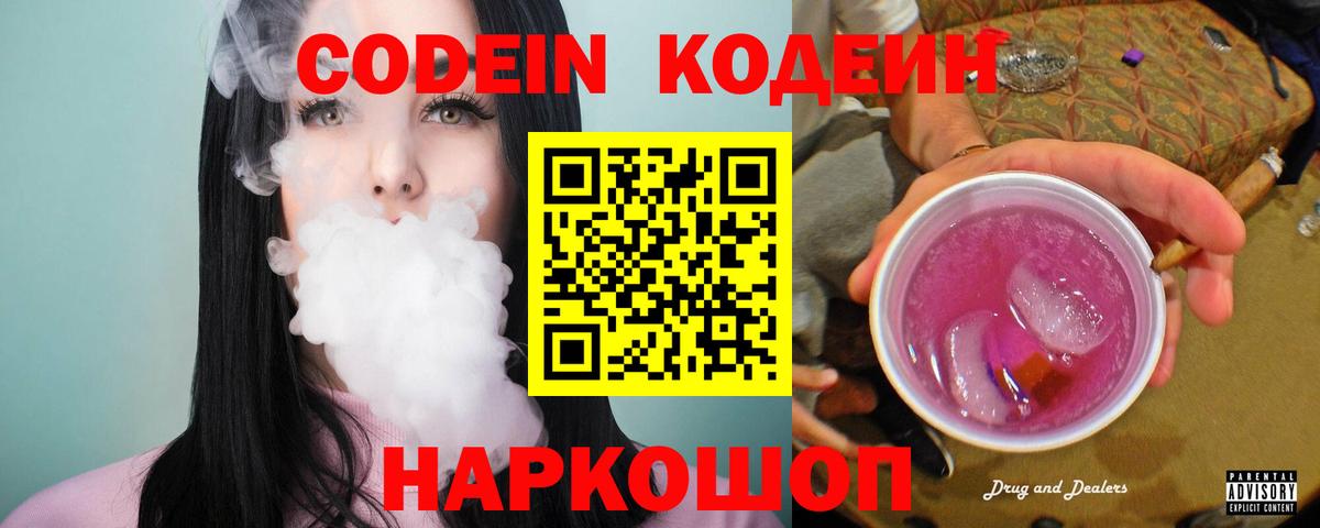 Кодеин Purple Drank  Вход с VPN  Кодеиновый сироп Lean Purple Drank  Глазов 